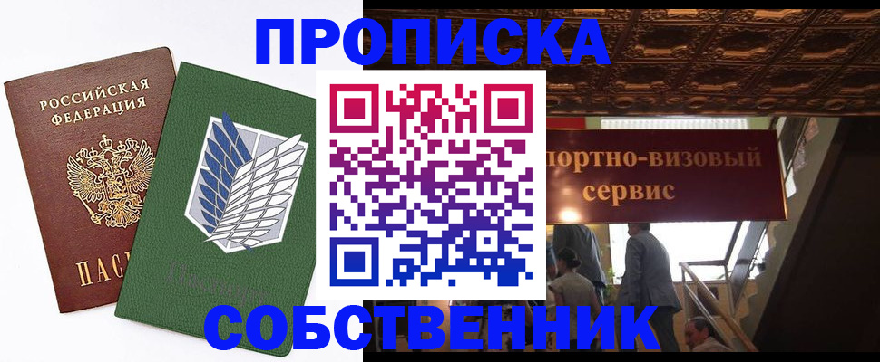 прописка от собственника в Тобольске